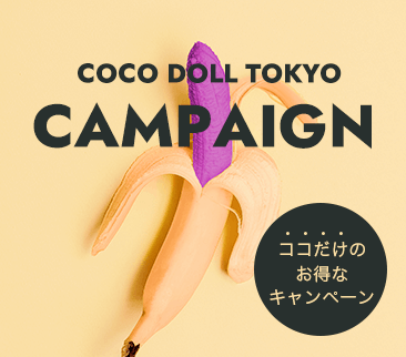 ココドール東京おすすめキャンペーン